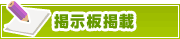 掲示板掲載について | タウンガイド町田