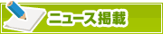ニュース掲載について | タウンガイド町田