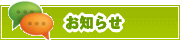 サイトからのお知らせ | タウンガイド町田