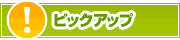 ピックアップ店舗 | タウンガイド町田